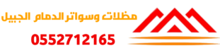 مظلات وسواتر الدمام الجبيل